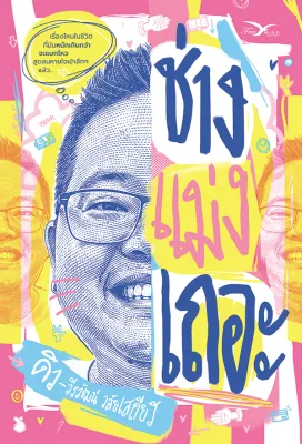 Se ed (ซีเอ็ด) หนังสือ ช่างแม่งเถอะ