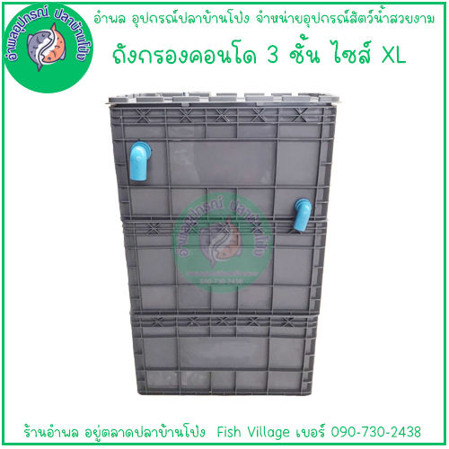 ชุดกรองบ่อปลา Filter Condo Size XL ระบบ 3 ชั้น