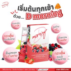 D morning plus ดีมอร์นิ่ง พลัส ดีท็อกซ์ลำไส้ ชำระล้างสารพิษ แก้ปัญหาท้องผูก ขับถ่ายไม่เป็นเวลา DW PLUS ของแท้100%