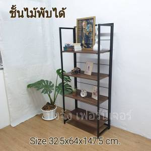 ชั้นวางของ ชั้นไม้พับได้ ขนาด4ชั้น(สวยแข็งแรงส่งไวมีเก็บปลายทาง)สไตล์มินิมอล ชั้นวางหนังสือ มี 2 สี