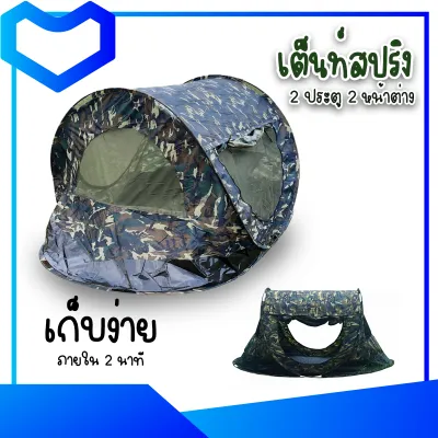 เต็นท์ เต็นท์สปริง เต็นท์สปริง 1 คน เต็นท์สปริง 2 คน เต็นท์สปริงกันฝน เต็นท์สปริงนอนคนเดียว