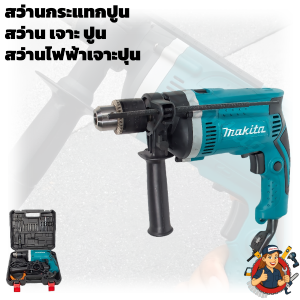 Uiiwell สว่านไฟฟ้าแท้ รุ่นกระแทก แข็งแรงทนทาน ใช้งานเจาะปูน เจาะไม้ และเจาะเหล็กได้ครบชุด มอเตอร์พลังสูง มาพร้อมสว่านเจาะปูน สว่านสาย และสว่านกระแทก
