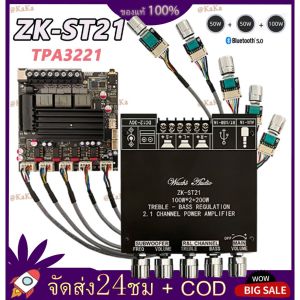 ZK-ST21 แท้ แอมป์จิ๋ว 2.1 100W*2+200W DC 12-30v รองรับการติดตั้ง ZK-AMP ชิปบลูทูธ TPA3221+TPA3221 แอมป์จิ๋วแรงๆ18v เครื่องขยายเสียง
