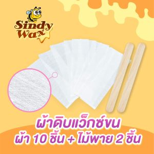แว๊กซ์กำจัดขน แว็กซ์กำจัดขน แว็กกำจัดขน แว็กซ์ขน กำจัดขนขา แว็กซ์ขน กำจัดขนรักแร้ สูตรน้ำผึ้ง SindyWax