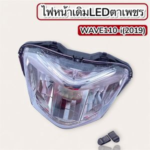 ไฟหน้าเดิม HONDA WAVE 110i (2019) ตาเพชร LED ได้ครบชุด สำหรับรถมอเตอร์ไซค์ สินค้าพร้อมส่ง