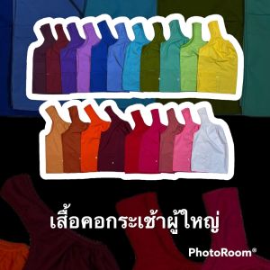 เสื้อคอกระเช้าคนแก่ สีพื้น ผ้าโทเร คุณภาพดี มีซิปกระเป๋า พร้อมส่ง(SP9)