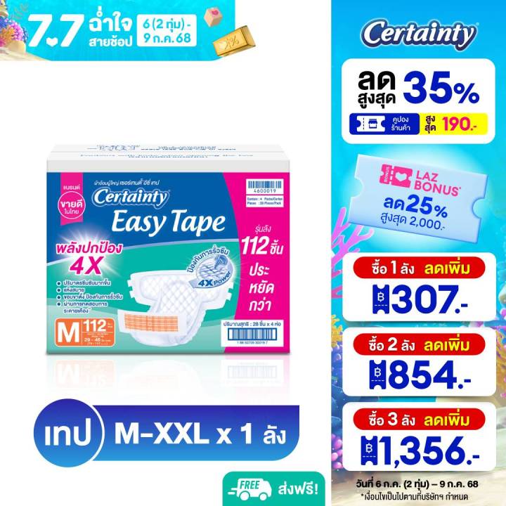 Certainty ผ้าอ้อมผู้ใหญ่แบบเทป เซอร์เทนตี้ อีซี่เทป Easy Tape ราคาประหยัด ลัง Super Save ไซส์ M,L,XL-XXL