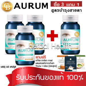 ส่งฟรี⭐ ออรัม AURUM (Pro 3 แถม 1)สูตร บำรุงสายตา บรรจุ 60 เเคปซูล  เเถม ชาไทย ชาเขียว หรือ กาแฟ ผสมสารสกัดจากถั่งเช่า จำนวน 1 กล่อง