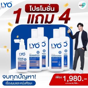 [ซื้อ1แถม4] ไลโอ แฮร์โทนิค 1+ แชมพู 2 + ครีมนวดผม 2 เซตลดผมร่วง หนุ่มกรรชัย