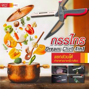 Dream Chef กรรไกรอเนกประสงค์ 4 in1 ของแท้มาตรฐานเกาหลี