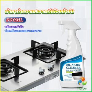 Harper  สเปรย์น้ำยาล้างคราบน้ำมัน  คราบสนิม คราบสบู่ ห้องน้ำ เหมาะสำหรับพื้นผิวมันต่างๆ Oil pollution cleaner