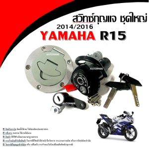 สวิทซ์กุญแจ YAMAHA R15 ชุดใหญ่ เกรดแท้ นิรภัย พร้อมกุญแจล็อคถังน้ำมัน ครบชุดประกอบใส่ได้เลย ไม่ต้องแปลง สวิทกุญแจชุดใหญ่ -ฝาถัง ใส่กับรถรุ่น R15