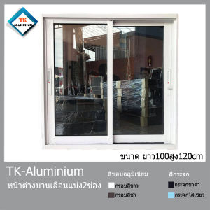 (ฟรีค่าส่ง)หน้าต่างอลูมีเนียมสำเร็จรูปขนาดยาว100xสูง120แบ่ง2ช่องอลูมีเนียมหนา1มิลกระจกหนา5มิล  หน้ากว้างวงกบ10เซนติเมตร(ขนาดรวมวงกบ)