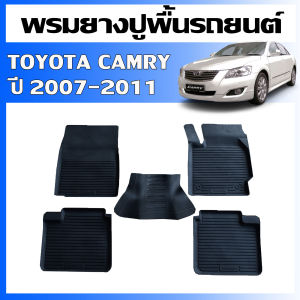 ผ้ายางรองพื้นรถ TOYOTA CAMRY ปี 2007-2011 ( ACV 4041) พรมปูพื้นรถยนต์ แผ่นยางปูพื้นรถ ถาดยางปูพื้นรถ เข้ารูป ยางปูพื้นรถ ผ้ายางปูพื้นรถ พรมรถยนต์