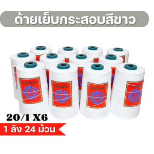 ด้ายเย็บกระสอบ 20/1x6 สีขาว 1 ลัง (24 ม้วน) ด้ายจักรเย็บกระสอบ ใช้กับจักรมือ จักรเครื่อง พร้อมส่ง