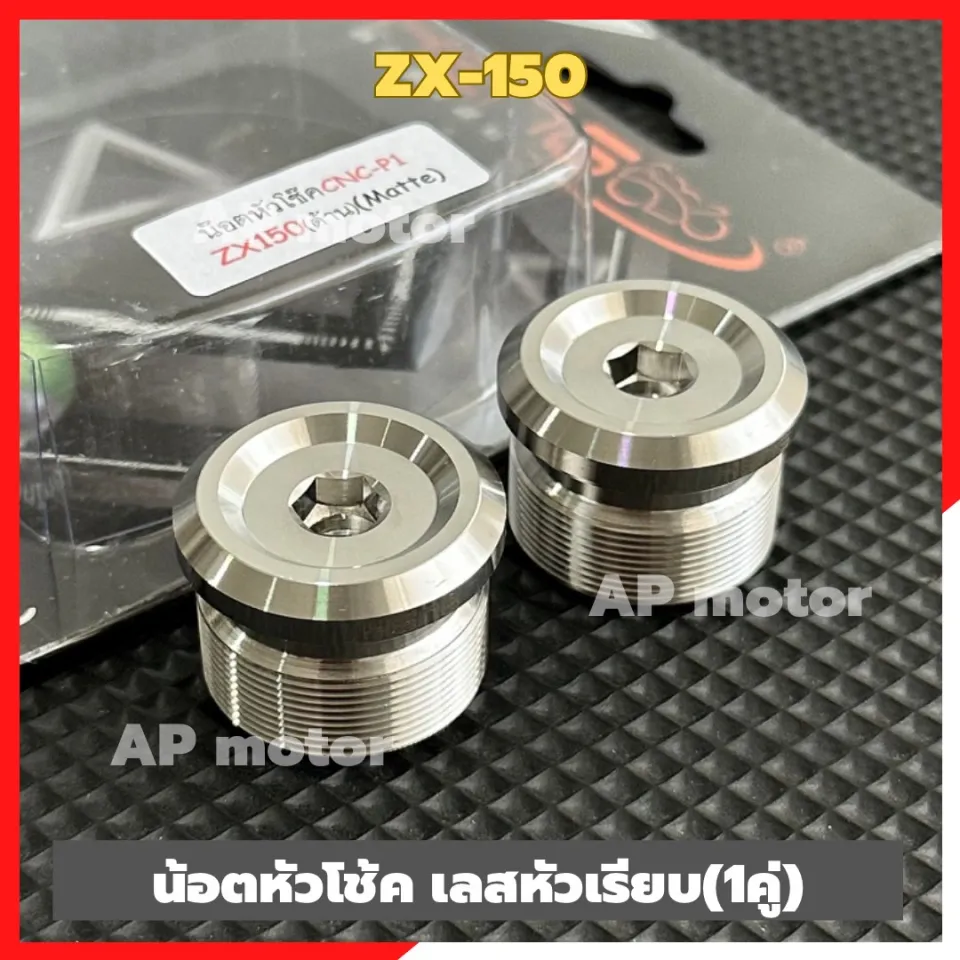 น้อตหัวโช้คZX-150 สแตนเลสหัวเรียบ(1คู่) ใส่แกนโช้คขนาด33mm น้อตหัว