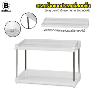 Bigmall ชั้นวางของสองชั้น ตระกร้าวางของ ชั้นวางของอเนกประสงค์ ตระกร้าอเนกประสงค์สองชั้น No.Y1540