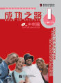 หนังสือเรียนจีน  Road to Success 成功之路-入门篇/起步篇/顺利篇/进步篇/进步篇 读和写 /进步篇 读和写 /冲刺篇（พร้อมฉบับเฉลย）. 