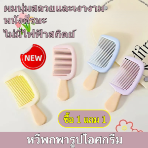 หวีจัดแต่งทรงผมอเนกประสงค์ เหมาะสำหรับใช้ในชีวิตประจำวัน หวีซี่ห่างหวีเรียบลื่น หวีมินิไอศกรีม หวีนักเรียน สะดวกสบาย ปลอดภัย สำหรับผู้หญิง