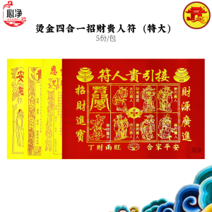 【心净】天宫坊特大烫金四合一贵人符(5份/包)- 四合一开运贵人符 / 贵人接引 / 百解符 / 金牌符 / 赦书符 / 金字贵人符 / 贵人纸 / 招财招人缘 / 拜拜 / 神料
