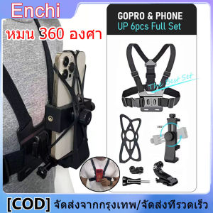 สายรัดหน้าอก Chest Strap Mount Holder [จัดส่งตลอด 24 ชั่วโมง] สายรัดหน้าอกพร้อมคลิปหนีบโทรศัพท์มือถือ ใช้กับโทรศัพท์ได้ทุกรุ่น หมน 360 องศา สายรัดหน้าอก จับมือถือ และGoPro เหมาะสำหรับกิจกรรม outdoor ตกปลา