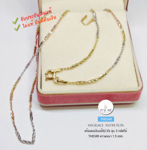 สร้อยเงินแท้92.5% ชุบ 3 กษัตริย์ ลายปล้องอ้อยสลับโซ่ - ตัดลายทั้งเส้น สร้อยยาว 18 นิ้ว(สร้อยงานอิตาลี)