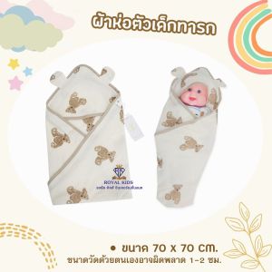 ROYALKIDZ ผ้าห่อตัวเด็กแรกเกิด เด็กอ่อน ผ้าฝ้าย ระบายอากาศได้ดีน้ำหนักเบาและนุ่มสบาย ขนาดประมาณ 70x70 cm. BP0011