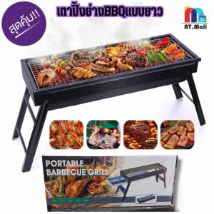 AT.MALL เตาปิ้งย่าง BBQ พับได้ (รหัส 7099) | เตาตั้งโต๊ะพกพา ใช้ถ่าน | เหมาะ 2-5 คน | สำหรับปาร์ตี้/แคมป์ปิ้ง