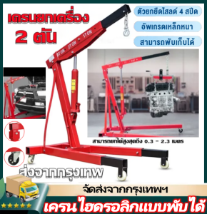 IIKKPP เครนยกเครื่อง 2 ตัน / Hydraulic Crane 2 Ton / Shop Crane / ที่ยกเครื่องยนต์ / ที่ยกของ / เครนยกของ