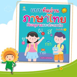 หนังสือเด็ก เรื่อง แบบหัดอ่านภาษาไทย วัยอนุบาลและประถมต้น:พยัญชนะไทย:สระไทย