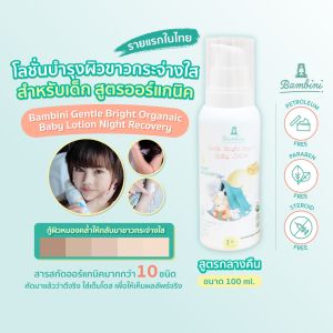 Bambini โลชั่นเด็ก กู้ผิวหมองคล้ำ ผิวกระจ่างใส ออร์แกนิค สูตรกลางคืน มอยเจอร์ไรเซอร์เข้มข้น 100 ml