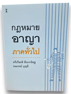 (แถมปกใส) กฎหมายอาญา ภาคทั่วไป พิมพ์ครั้งที่ 28 ทวีเกียรติ มีนะกนิษฐ TBK0847 sheetandbook