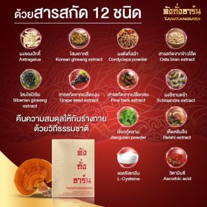 ตังถั่งซาร์น  สมุนไพรอาหารเสริมบำรุงสุขภาพ สารสกัด 12 ชนิด ของแท้โรงงานจากทีมงานหน้าตาดี(ดีเจเอ๋ อภิชา)