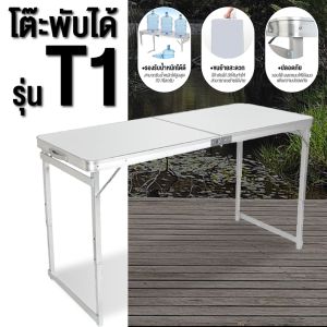 ACE โต๊ะสนาม โต๊ะพับอลูมิเนียม โต๊ะพับได้ รุ่น T1 ขนาด 120x60x70 ซม. ปรับระดับได้ แข็งแรงกว่า