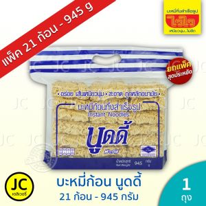 (แพ็ค 21 ก้อน) นูดดี้ บะหมี่ก้อน กึ่งสำเร็จรูป ขนาด 945 กรัม Noodie Instant Noodle ตรา ไวไว