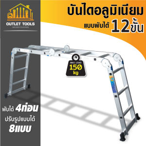 บันไดอลูมิเนียมอเนกประสงค์พับได้ 12 ขั้น รุ่น ML-12A และแผ่นเหล็ก พาดบันได 12 ขั้น