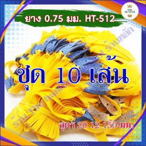 (ร้านไทย) ขายส่งราคาถูกสุด ยางแบน 10 เส้น สูตร 20 12 150 มม. ยางชุด ยางสำเร็จ รหัส HT-512 ขนาด 0.75 มม. สีเหลือง
