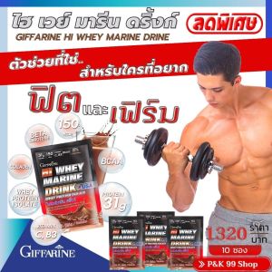 ส่งฟรี❤กิฟฟารีน เวย์โปรตีนควบคุมน้ำหนัก ไอโซเลต เวย์โปรตีนคุณภาพสูง เพิ่มมวลกล้ามเนื้อ HI-WHEY PROTIEN MARINE DRINK GIFFARINE ไฮเวย์ มารีน ดริ้งก์