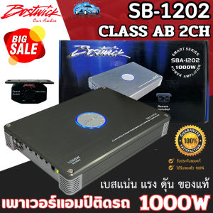ลดพิเศษ ครั้งยิ่งใหญ่!! BOSTWICK SBA-1202 เพาเวอร์แอมป์ติดรถ CLASS AB 2ชาแนล กำลังขับ 1000W เบสหนัก แรงดุดัน ของแท้ พร้อมส่ง