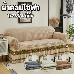 Yipaidsor ใหม่ล่าสุด ผ้าคลุมโซฟา 1/2/3/4 ที่นั่ง Seersucker Sofa Cover รวมทุกอย่าง ปลอกหุ้มโซฟาสไตล์กระโปรง