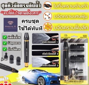ชุดหัวฉีดเพิ่มแรงดันน้ำ Car washing water gun set หัวฉีดน้ำแรงดัน ปรับน้ำได้ สำหรับรดน้ำต้นไม้ ล้างรถ ครบชุดพร้อมข้อต่อ
