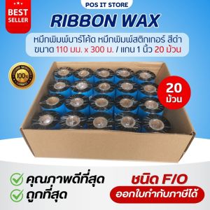 [ 20ม้วน ] Ribbon Premium Wax 110x300 (มม. x ม.) หมึกริบบอนสีดำ หมึกพิมพ์บาร์โค้ด หมึกพิมพ์สติกเกอร์ แกน 1 นิ้ว