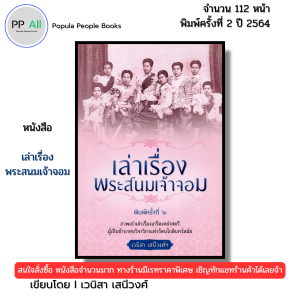 หนังสือ เล่าเรื่องพระสนมเจ้าจอม พิมพ์ปี2564 Iเขียนโดย เวนิสา เสนีวงศ์ ประวัติศาสตร์ 69-9786165781190