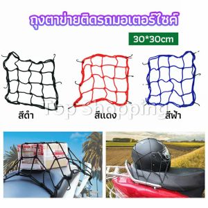 TOP ตาข่าย ตาข่ายคลุมตะกร้าหน้ารถ ตาข่ายหน้ารถอเนกประสงค์  motorcycle fuel tank net bag