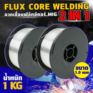 ลวดเชื่อม MIG ไม่ใช้แก๊ส Flux CORE 1KG 1.0 mm. ไม่ใช้แก๊ส ลวดเชื่อมมิกซ์ชุบแก็ส ลวดฟลักคอร์ ลวดเชื่อม 2 in 1 เชื่อมได้ทั้ง เหล็ก เเละ สเเตนเลส .