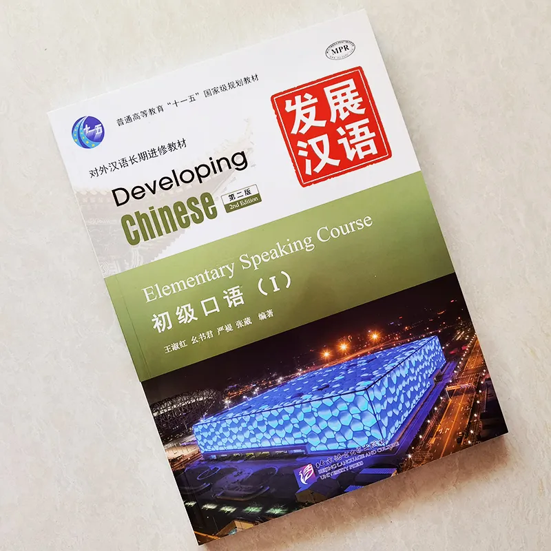 Developing Chinese 教材セット 8 Books/Set Develop Chinese Elementary 1+ Elementary 2 (Speaking +