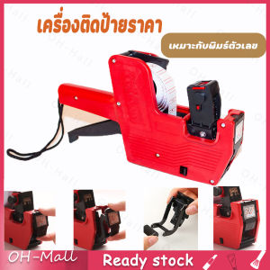 ร้านไทย เครื่องติดป้ายราคา ที่ยิงราคาของ ปืนยิงราคา ที่ติดป้ายราคา เครื่องยิงราคา label printer แถมฟรี ป้ายราคา 1 ม้วน 7หลัก รุ่น MX-2005 OfficeME