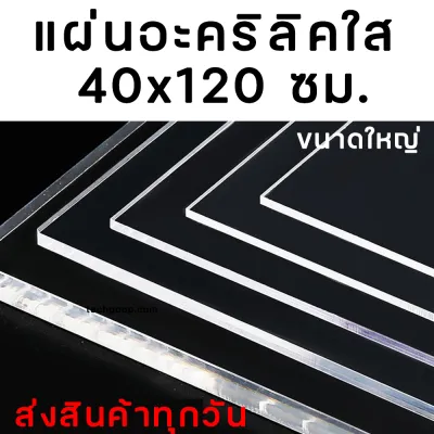 แผ่นอะคริลิค40x120ซม. อะคริลิคใส อะคริลิคแผ่น แผ่นพลาสติก หลายความหนา แผ่นอะคริลิคขนาดใหญ่ 40*120