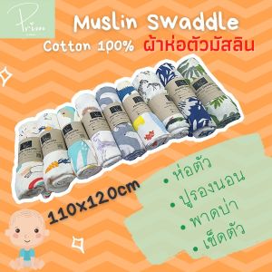 ผ้าห่อตัวเด็ก ผ้าห่อตัวมัสลิน คอตตอน100% Muslin Swaddle ขนาด 110x120 cm. ผ้าห่ม ผ้าอ้อมมัสลิน (เย็บขอบรอบด้าน/ทอหนา 2 ชั้น)*ยิ่งซักยิ่งนุ่ม ไม่ย้วย