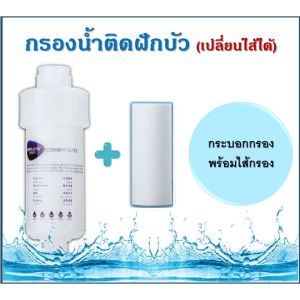 แท่งกรองน้ำ กรองน้ำฝักบัว ฟิลเตอร์กรองน้ำ กรองอาบน้ำถอดเปลี่ยนไส้กรองได้ ฝักบัว กรองน้ำประปา แท่งกรองน้ำ กรองน้ำ กรอง ฝักบัว ไส้กรอง